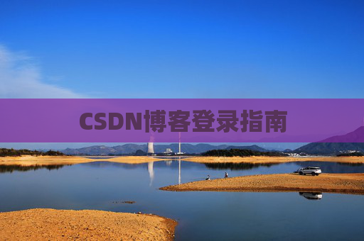 CSDN博客登录指南